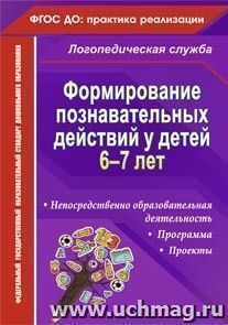 Формирование познавательных действий у детей 6-7 лет: программа, непосредственно образовательная деятельность, проекты