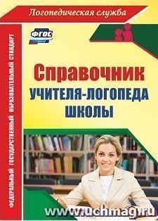 Справочник учителя-логопеда школы