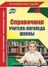 Справочник учителя-логопеда школы Справочник учителя-логопеда школы