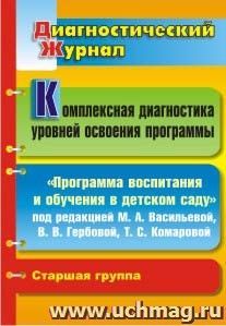 Комплексная диагностика уровней освоения "Программы воспитания и обучения  в детском саду" под редакцией М. А. Васильевой, В. В. Гербовой, Т. С. Комаровой: диагностический журнал. Старшая группа