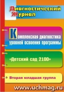 Комплексная диагностика уровней освоения программы "Детский сад 2100": диагностический журнал. Вторая младшая группа