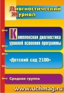 Комплексная диагностика уровней освоения программы "Детский сад 2100": диагностический журнал. Средняя группа