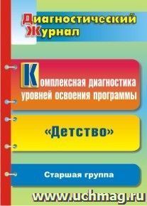 Комплексная диагностика уровней освоения программы "Детство" под редакцией В. И. Логиновой: диагностический журнал. Старшая группа