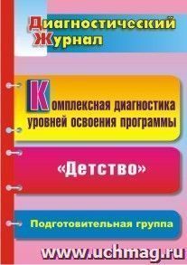 Комплексная диагностика уровней освоения программы "Детство" под редакцией В. И. Логиновой: диагностический журнал. Подготовительная группа