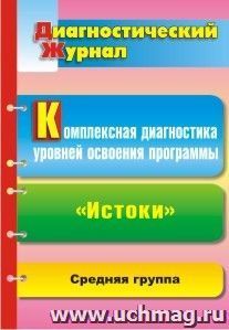 Комплексная диагностика уровней освоения программы "Истоки": диагностический журнал. Средняя группа. — интернет-магазин УчМаг