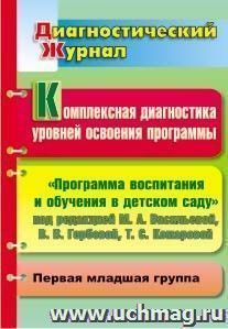 Комплексная диагностика уровней освоения программы под редакцией М. А. Васильевой, В. В. Гербовой, Т. С. Комаровой: диагностический журнал. Первая младшая группа
