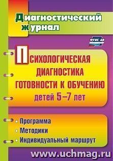 Психологическая диагностика готовности к обучению детей 5-7 лет: программа, методики, индивидуальный маршрут