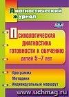 Психологическая диагностика готовности к обучению детей 5-7 лет