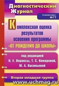 Комплексная оценка результатов освоения программы "От рождения до школы" под ред. Н. Е. Вераксы, Т. С. Комаровой, М. А. Васильевой: диагностический журнал — интернет-магазин УчМаг