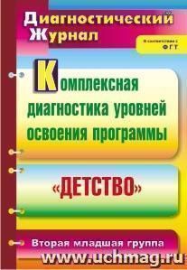 Комплексная диагностика уровней освоения программы "Детство": диагностический журнал. Вторая младшая группа