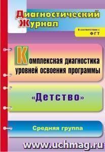 Комплексная диагностика уровней освоения программы "Детство": диагностический журнал. Средняя группа