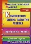 Комплексная оценка развития ребенка по программе Комплексная оценка развития ребенка по программе