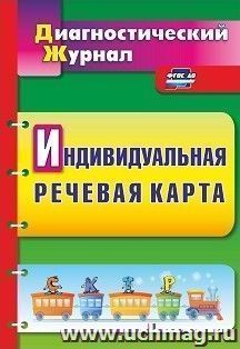 Индивидуальная речевая карта: диагностический журнал