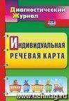 Индивидуальная речевая карта: диагностический журнал