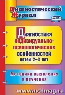 Диагностика индивидуально-психологических особенностей детей 2-3 лет. Методики выявления и изучения
