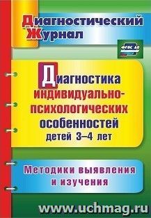 Диагностика индивидуально-психологических особенностей детей 3-4 лет. Методики выявления и изучения