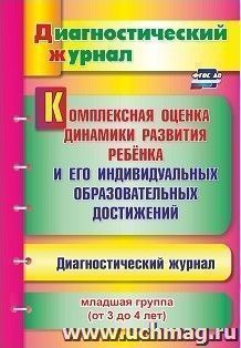 Комплексная оценка динамики развития ребенка и его индивидуальных образовательных достижений. Диагностический журнал. Младшая группа (от 3 до 4 лет)