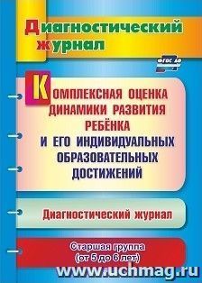 Комплексная оценка динамики развития ребенка и его индивидуальных образовательных достижений. Диагностический журнал. Старшая группа (от 5 до 6 лет)