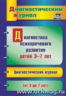 Диагностика психоречевого развития детей 3-7 лет