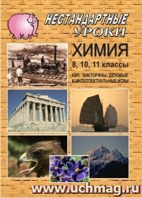 Химия. 8, 10,11 кл. Нестандартные уроки (викторины, деловая и интеллект. игры)