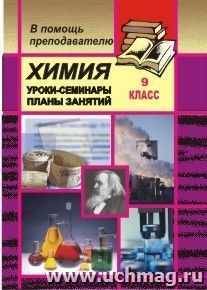 Химия. 9 кл. Уроки-семинары по отдельным темам программы