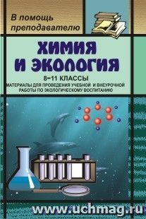 Химия и экология. 8-11 кл. Материалы для проведения уч. и внеуроч. работы по эколог. воспит.