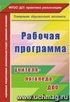 Рабочая программа учителя-логопеда ДОУ Рабочая программа учителя-логопеда ДОУ