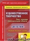 Художественное творчество. Освоение содержания образовательной области. По программе 
