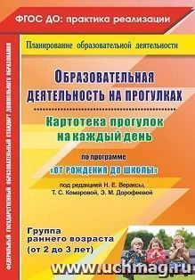 Образовательная деятельность на прогулках. Картотека прогулок на каждый день по программе "От рождения до школы" под редакцией Н. Е. Вераксы, Т. С. Комаровой, Э.М. Дорофеевой. Группа раннего возраста (от 2 до 3 лет)