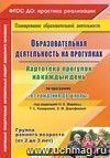 Образовательная деятельность на прогулках. Картотека прогулок на каждый день по программе "От рождения до школы" под редакцией Н. Е. Вераксы, Т. С. Комаровой, М. А. Васильевой. Группа раннего возраста (от 2 до 3 лет)
