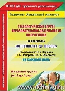 Технологические карты образовательной деятельности на прогулках на каждый день. По программе "От рождения до школы" под редакцией Н. Е. Вераксы, Т. С. Комаровой, М. А. Васильевой. Младшая группа (от 3 до 4 лет)