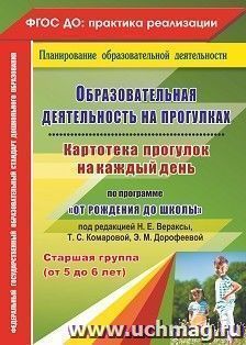 Образовательная деятельность на прогулках. Картотека прогулок на каждый день по программе "От рождения до школы" под редакцией Н. Е. Вераксы, Т. С. Комаровой, Э.М. Дорофеевой. Старшая группа (от 5 до 6 лет)