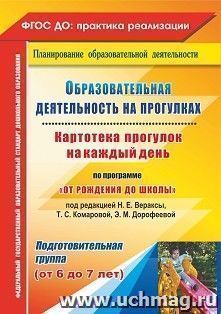 Образовательная деятельность на прогулках. Картотека прогулок на каждый день по программе "От рождения до школы" под редакцией Н. Е. Вераксы, Т. С. Комаровой, Э. М. Дорофеевой. Подготовительная группа