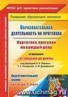 Образовательная деятельность на прогулках. Картотека прогулок на каждый день по программе "От рождения до школы" под редакцией Н. Е. Вераксы, Т. С. Комаровой, М. А. Васильевой. Подготовительная группа Образовательная деятельность на прогулках. Картотека прогулок на каждый день по программе "От рождения до школы" под редакцией Н. Е. Вераксы, Т. С. Комаровой, М. А. Васильевой. Подготовительная группа