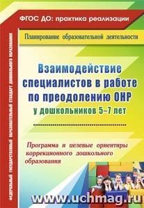 Взаимодействие специалистов в работе по преодолению ОНР у дошкольников 5-7 лет: программа и целевые ориентиры коррекционного дошкольного образования