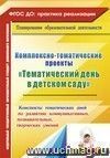 Комплексно-тематические проекты "Тематический день в детском саду": конспекты тематических дней по развитию коммуникативных, познавательных, творческих умений