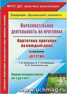 Образовательная деятельность на прогулках. Картотека прогулок на каждый день по программе "Детство" Т. И. Бабаевой, А. Г. Гогоберидзе, О. В. Солнцевой. Первая младшая группа (от 2 до 3 лет)