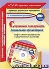 Справочник заведующего дошкольной организацией. Эффективное управление в современных условиях: презентации в электронном приложении