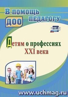 Детям о профессиях ХХI века
