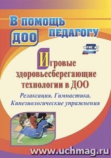 Игровые здоровьесберегающие технологии в ДОО: Релаксация. Гимнастика. Кинезиологические упражнения