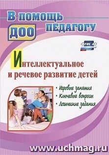 Интеллектуальное и речевое развитие детей: игровые занятия, ключевые вопросы, логические задания