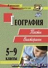 География. 6-9 классы: тесты, викторины