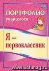 Я - первоклассник: портфолио учащегося Я - первоклассник: портфолио учащегося