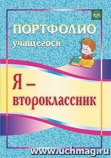 Я - второклассник: портфолио учащегося