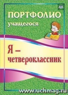 Я - четвероклассник: портфолио учащегося