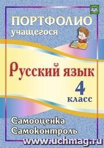 Портфолио. Русский язык. 4 класс: Самооценка. Самоконтроль
