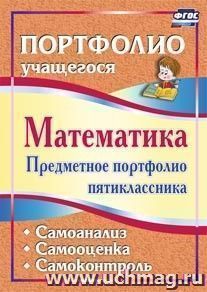 Математика. Предметное портфолио пятиклассника. Самооценка. Самоанализ. Самоконтроль