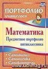 Математика. Предметное портфолио пятиклассника. Самооценка. Самоанализ. Самоконтроль Математика. Предметное портфолио пятиклассника. Самооценка. Самоанализ. Самоконтроль