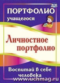 Личностное портфолио. Воспитай в себе человека