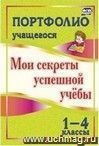 Портфолио учащегося. Мои секреты успешной учебы. 1-4 классы Портфолио учащегося. Мои секреты успешной учебы. 1-4 классы